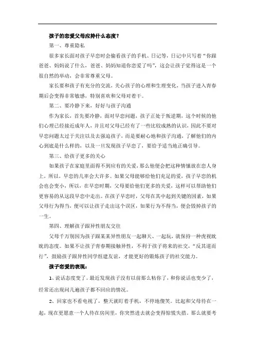 孩子的恋爱父母应持什么态度？