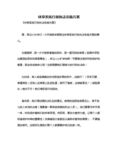 林草系统行政执法实施方案