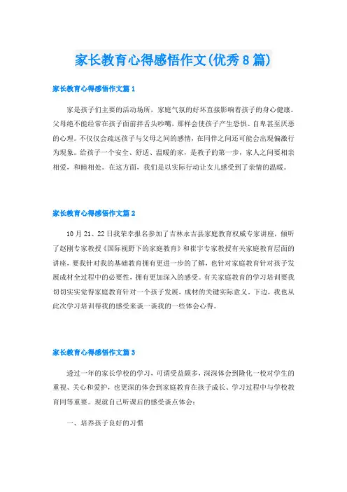 家长教育心得感悟作文(优秀8篇)