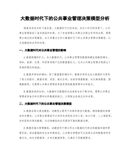 大数据时代下的公共事业管理决策模型分析