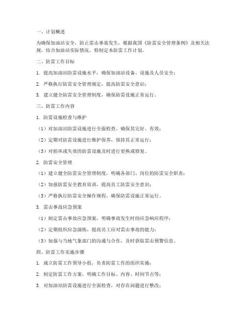 加油站防雷工作计划书模板
