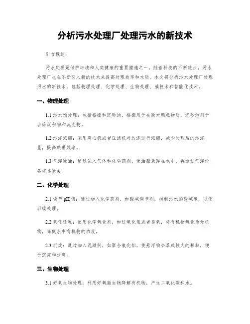 分析污水处理厂处理污水的新技术