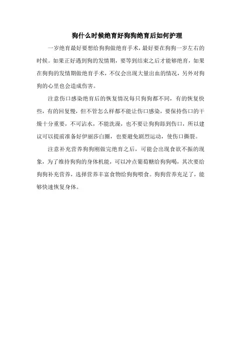 狗什么时候绝育好狗狗绝育后如何护理