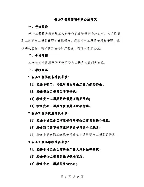 安全工器具管理考核办法范文（三篇）