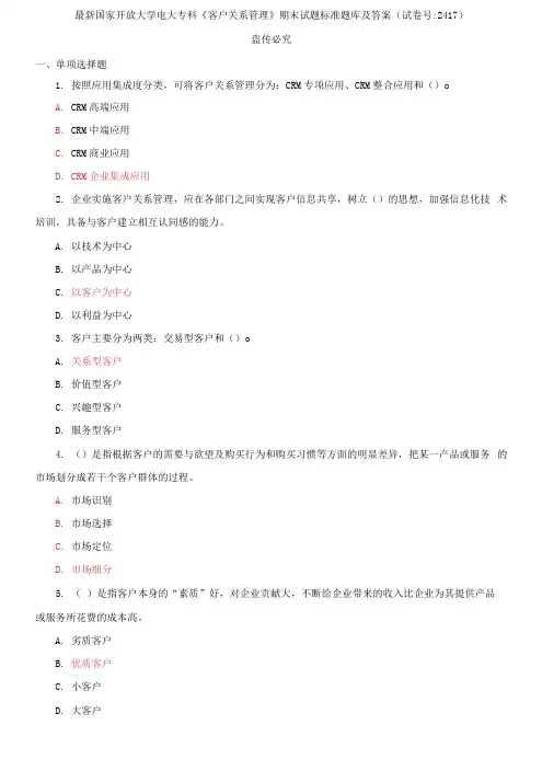 精选国家开放大学电大专科《客户关系管理》期末试题标准题库及答案(试卷号：2417)