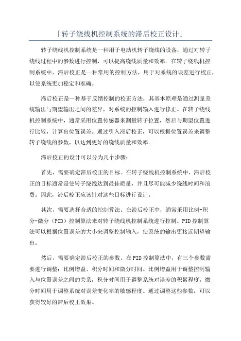 「转子绕线机控制系统的滞后校正设计」