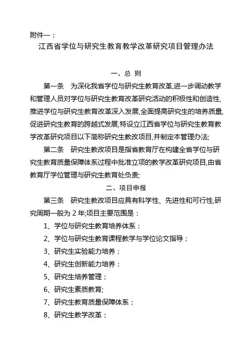 江西省学位与研究生教育教学改革研究项目管理办法
