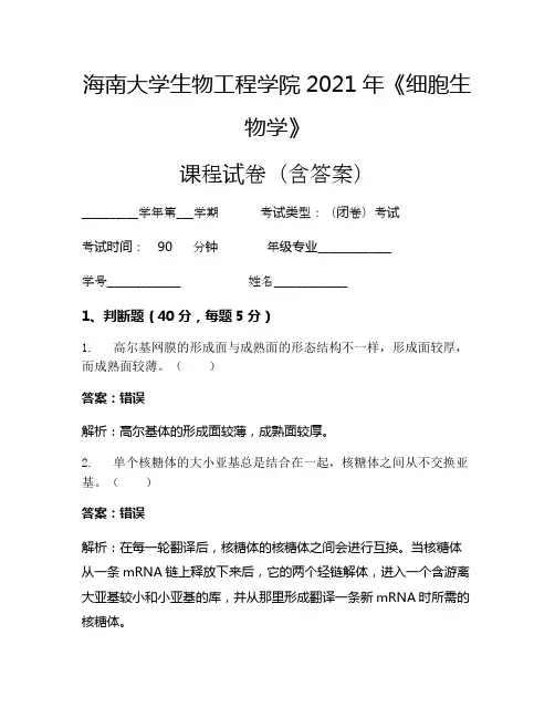 海南大学生物工程学院2021年《细胞生物学》考试试卷(482)