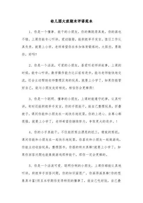 幼儿园大班期末评语范本（三篇）