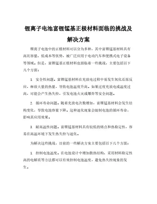 锂离子电池富锂锰基正极材料面临的挑战及解决方案