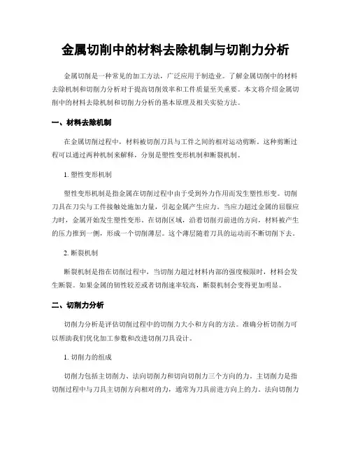 金属切削中的材料去除机制与切削力分析