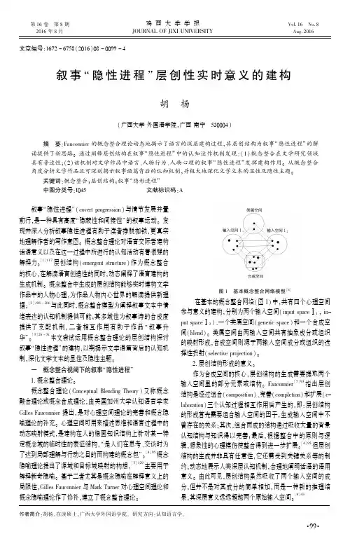 叙事“隐性进程”层创性实时意义的建构