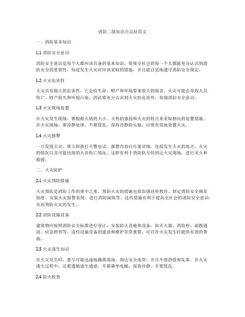 消防二级知识点总结范文