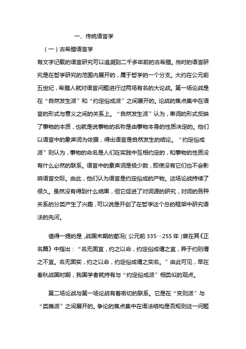 传统语言学