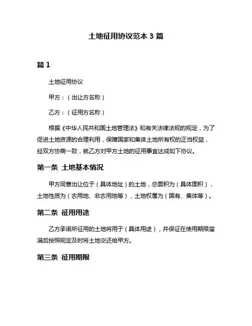 土地征用协议范本3篇