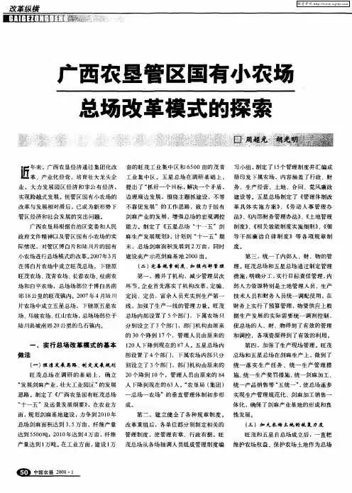 广西农垦管区国有小农场总场改革模式的探索