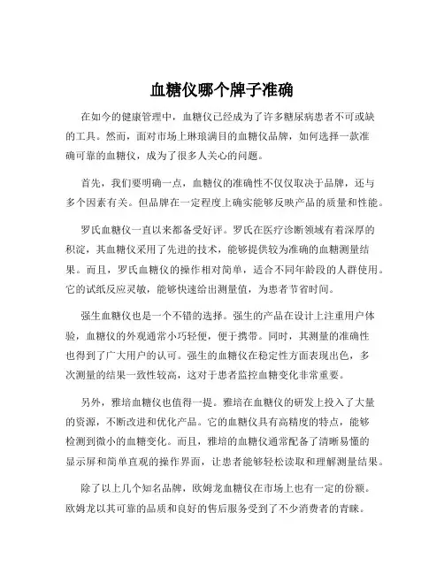 血糖仪哪个牌子准确