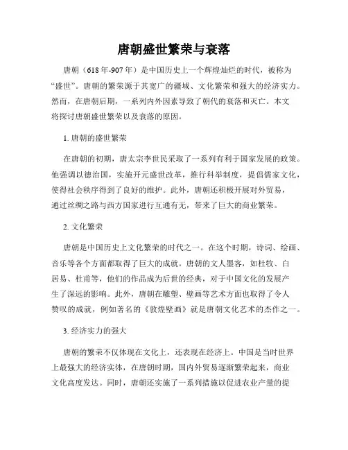 唐朝盛世繁荣与衰落