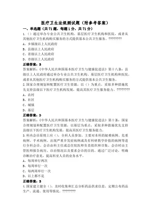 医疗卫生法规测试题(附参考答案)