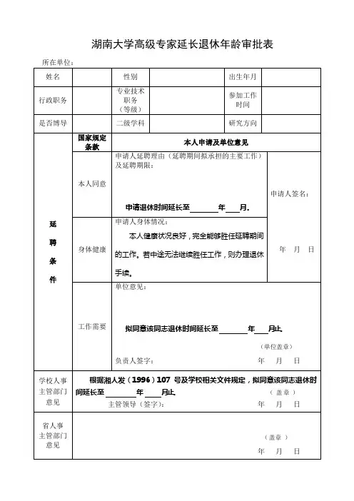 湖南大学高级专家延长退休年龄审批表