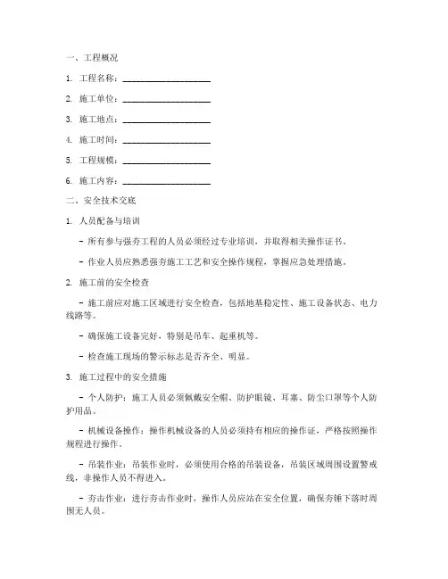 强夯工程安全技术交底记录模板