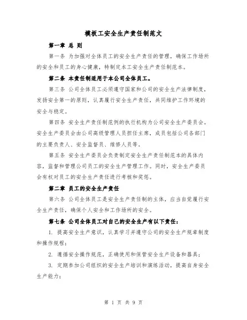 模板工安全生产责任制范文(4篇)