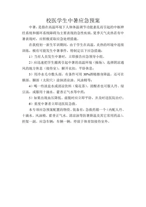 校医学生中暑应急预案