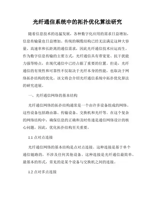 光纤通信系统中的拓扑优化算法研究