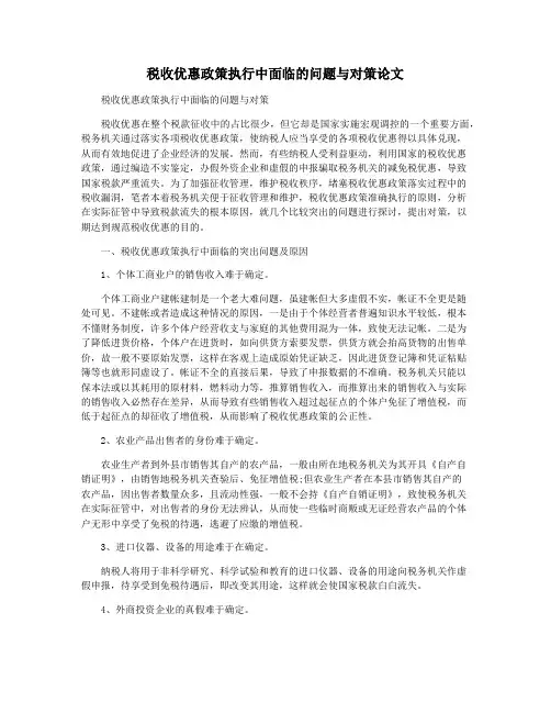 税收优惠政策执行中面临的问题与对策论文