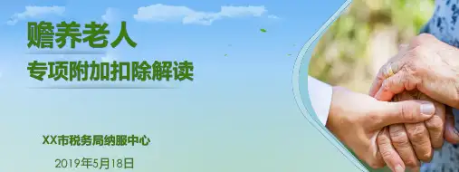 【精品模板】2019年新个人所得税专项附加扣除之赡养老人专项附加扣除政策解读专题培训辅导课件