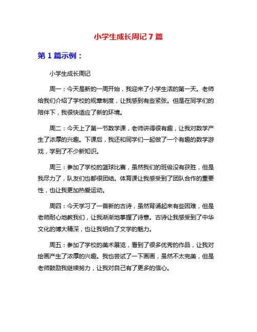 小学生成长周记7篇