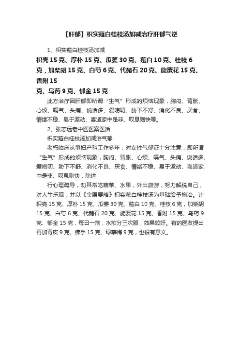 【肝郁】枳实薤白桂枝汤加减治疗肝郁气逆