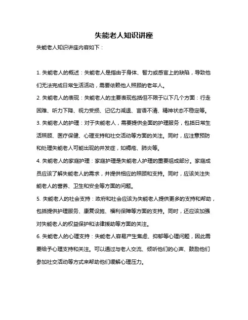 失能老人知识讲座