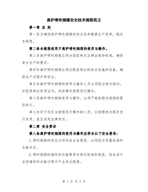 高炉喷吹烟煤安全技术规程范文