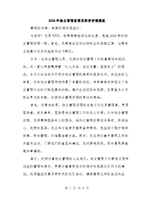 2024年物业管理经理竞职演讲稿模板(三篇)
