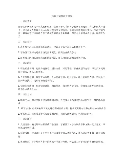 雨露计划培训计划书