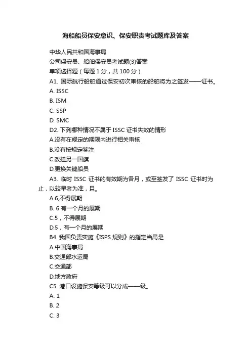 海船船员保安意识、保安职责考试题库及答案
