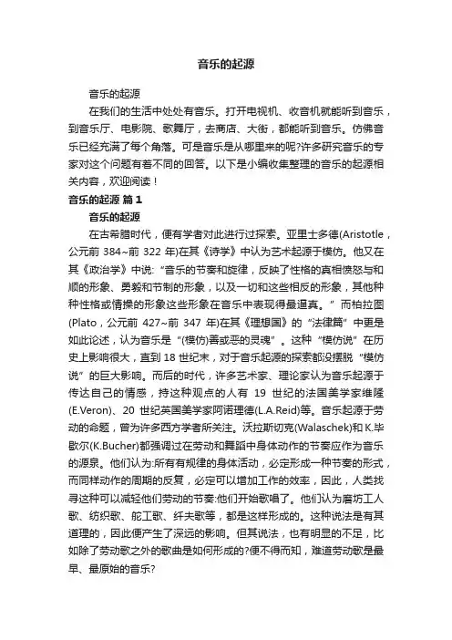 音乐的起源