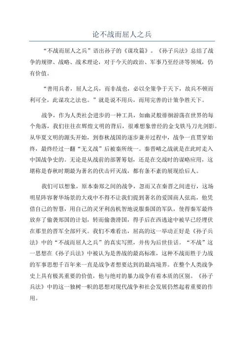论不战而屈人之兵