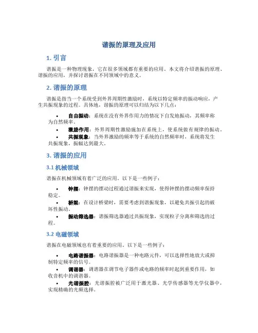 谐振的原理及应用