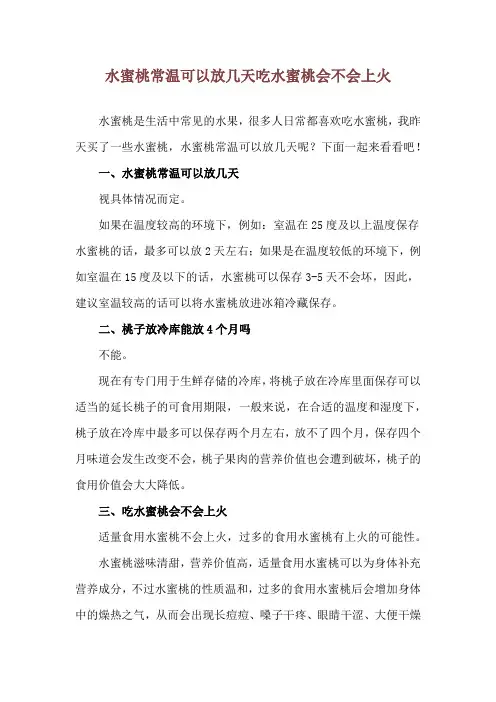水蜜桃常温可以放几天 吃水蜜桃会不会上火