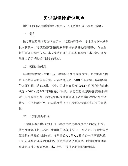 医学影像诊断学重点