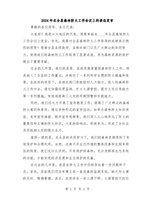 2024年在全县森林防火工作会议上的表态发言
