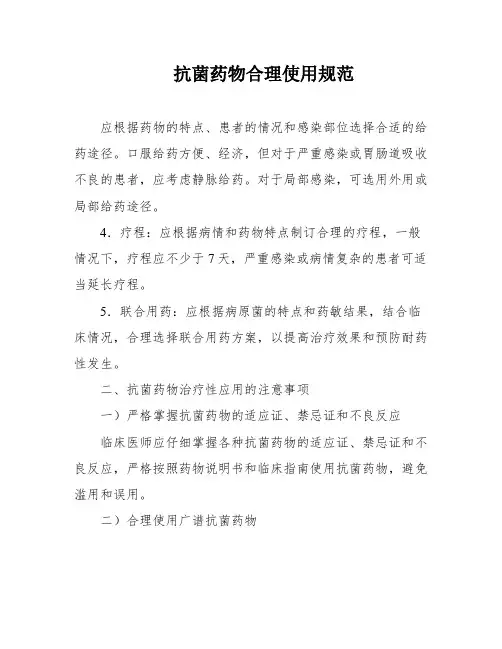 抗菌药物合理使用规范