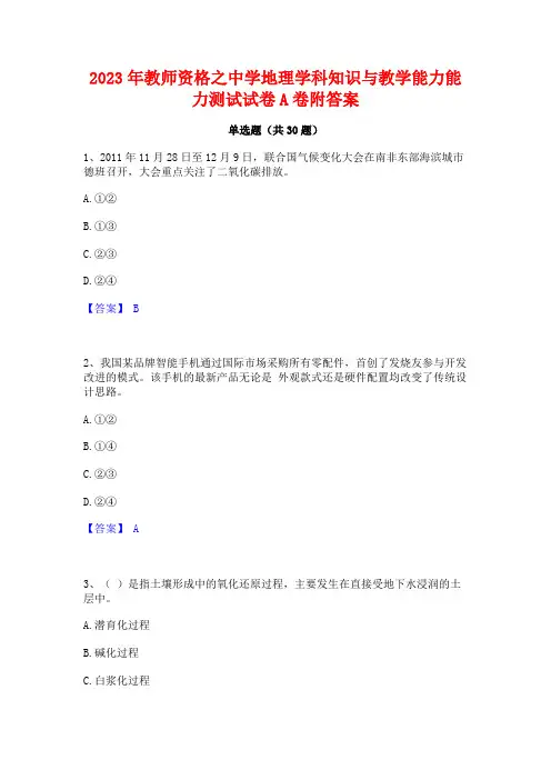 2023年教师资格之中学地理学科知识与教学能力能力测试试卷A卷附答案