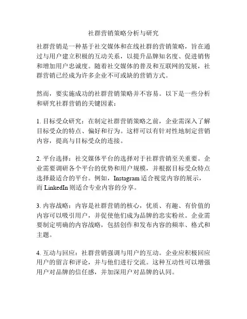 社群营销策略分析与研究