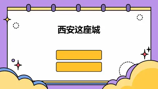 西安这座城ppt优秀课件