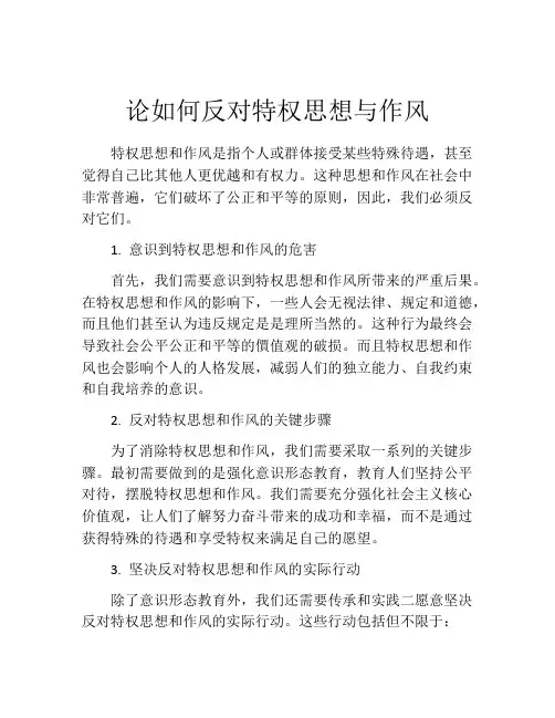 论如何反对特权思想与作风