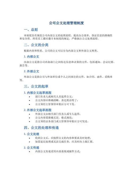 公司公文处理管理制度