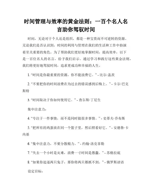 时间管理与效率的黄金法则：一百个名人名言助你驾驭时间